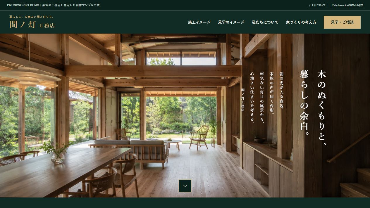 間ノ灯工務店のトップページ画面