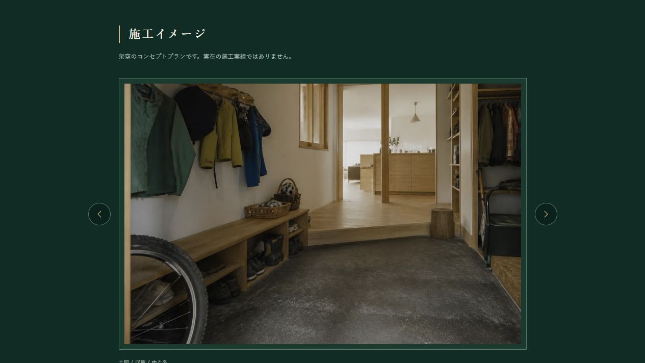 間ノ灯工務店の施工イメージ紹介画面